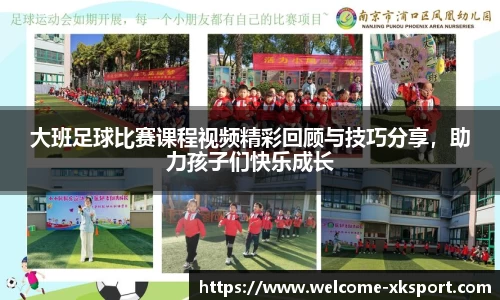 大班足球比赛课程视频精彩回顾与技巧分享，助力孩子们快乐成长