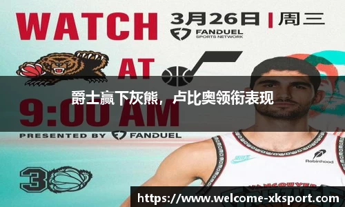 爵士赢下灰熊，卢比奥领衔表现