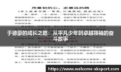 于德豪的成长之路：从平凡少年到卓越领袖的奋斗故事
