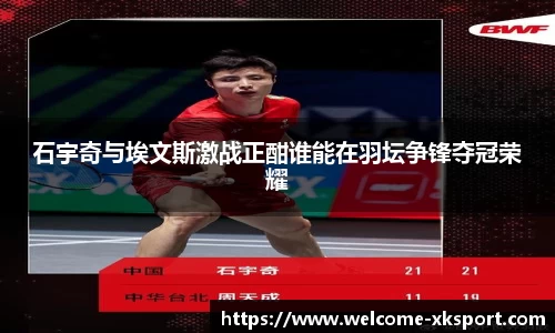 石宇奇与埃文斯激战正酣谁能在羽坛争锋夺冠荣耀