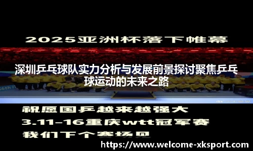 深圳乒乓球队实力分析与发展前景探讨聚焦乒乓球运动的未来之路